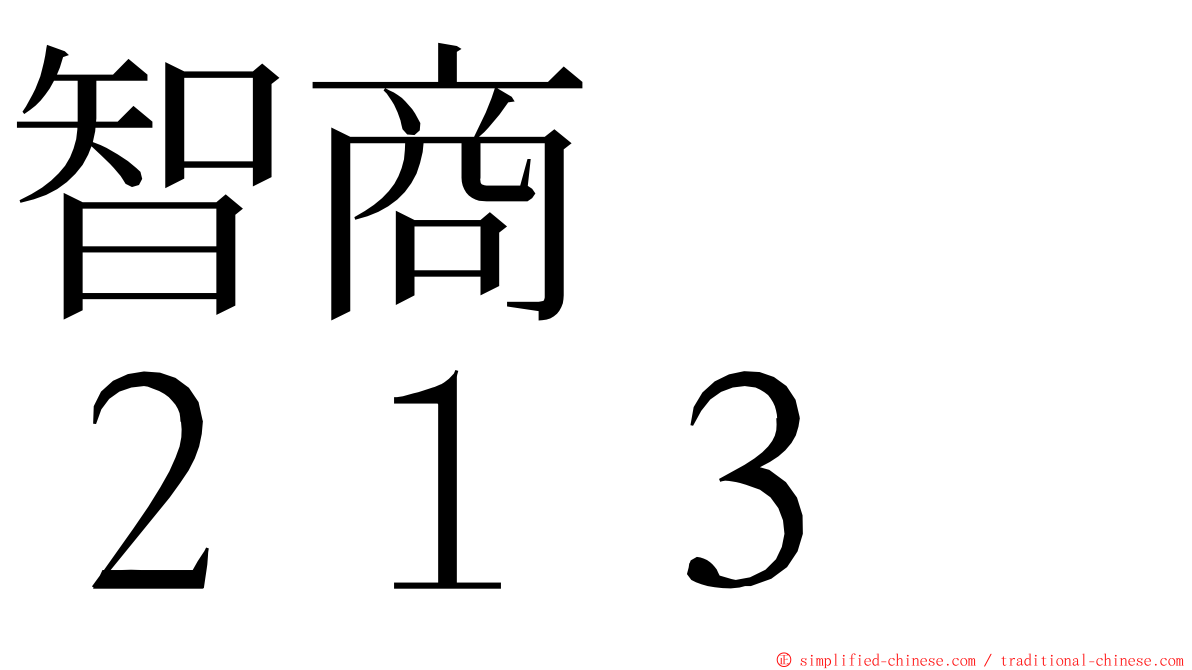 智商　　２１３ ming font